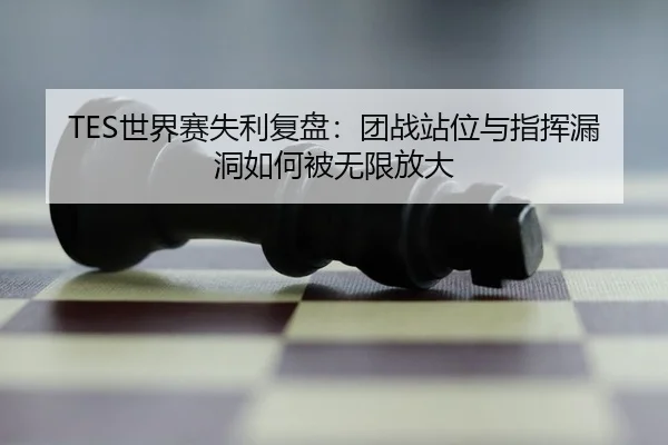 TES世界赛失利复盘：团战站位与指挥漏洞如何被无限放大（OBSPORTS）