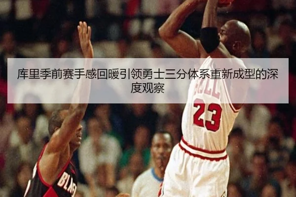 库里季前赛手感回暖引领勇士三分体系重新成型的深度观察（OBSPORTS）