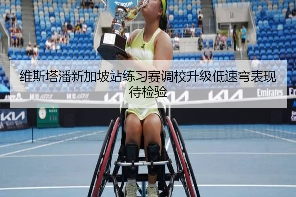 维斯塔潘新加坡站练习赛调校升级低速弯表现待检验 - OBSPORTS